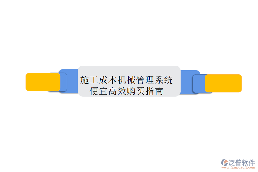 施工成本機械管理系統(tǒng)，便宜高效購買指南
