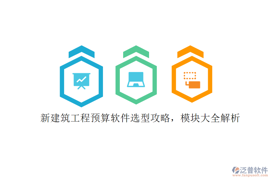 新建筑工程預(yù)算軟件選型攻略，模塊大全解析