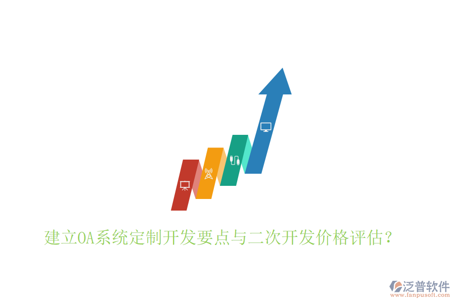  建立OA系統(tǒng)定制開發(fā)要點(diǎn)與二次開發(fā)價(jià)格評(píng)估？