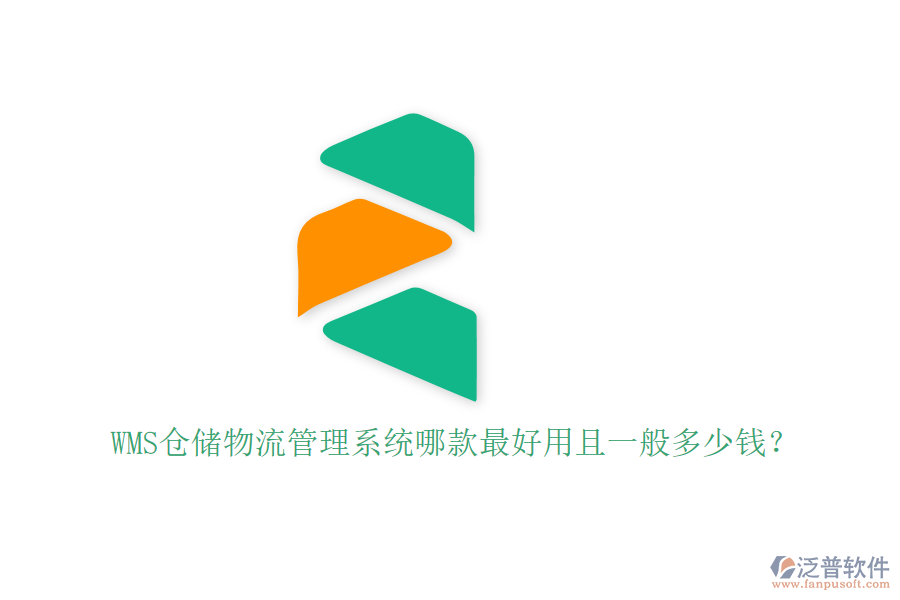 WMS倉儲物流管理系統(tǒng)哪款最好用且一般多少錢？