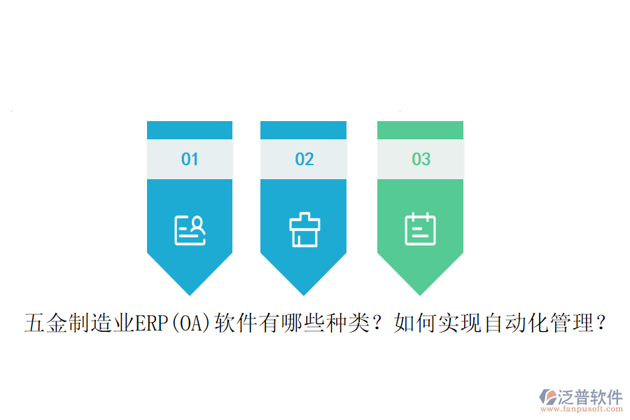 五金制造業(yè)ERP(OA)軟件有哪些種類？如何實(shí)現(xiàn)自動化管理？