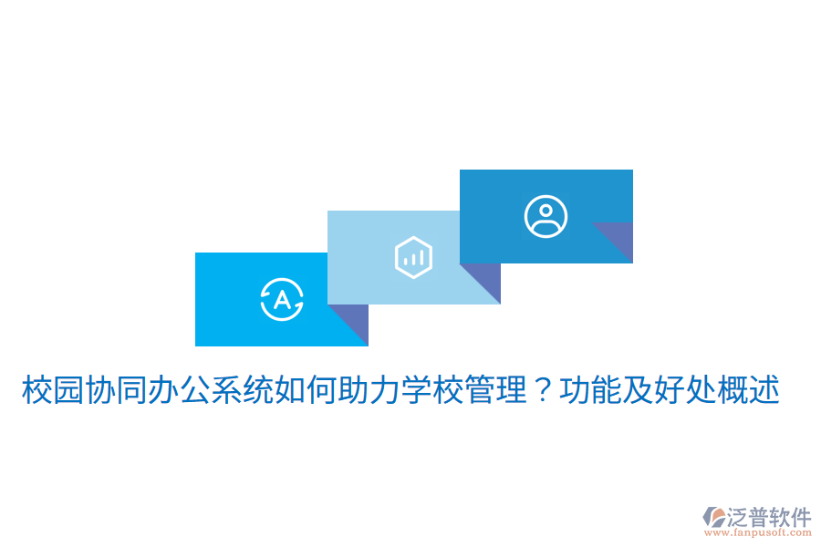  校園協(xié)同辦公系統(tǒng)如何助力學(xué)校管理？功能及好處概述
