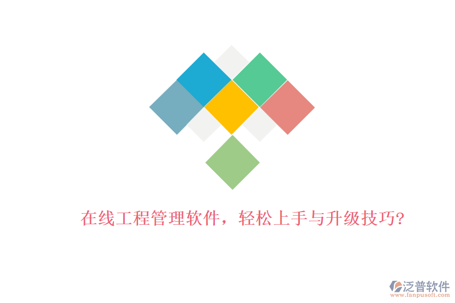 在線工程管理軟件，輕松上手與升級(jí)技巧?