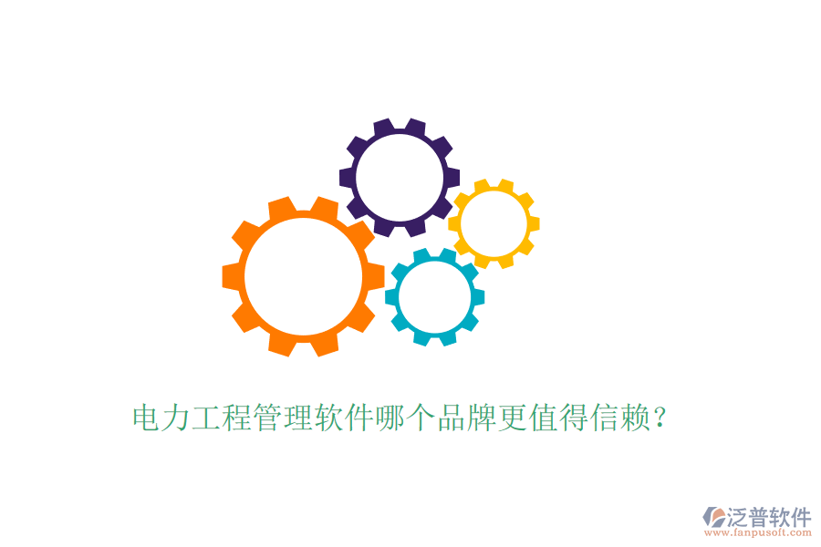 電力工程管理軟件哪個(gè)品牌更值得信賴？