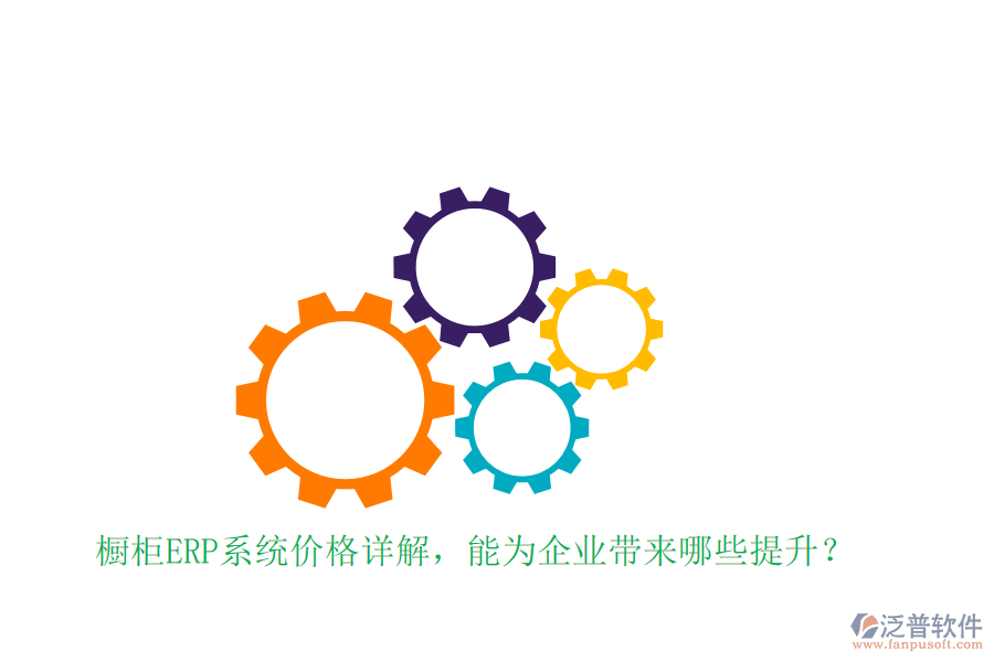 櫥柜ERP系統(tǒng)價(jià)格詳解，能為企業(yè)帶來哪些提升？