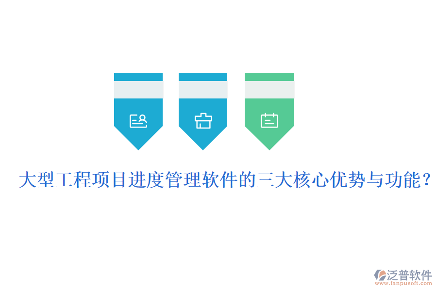 大型工程項(xiàng)目進(jìn)度管理軟件的三大核心優(yōu)勢(shì)與功能？