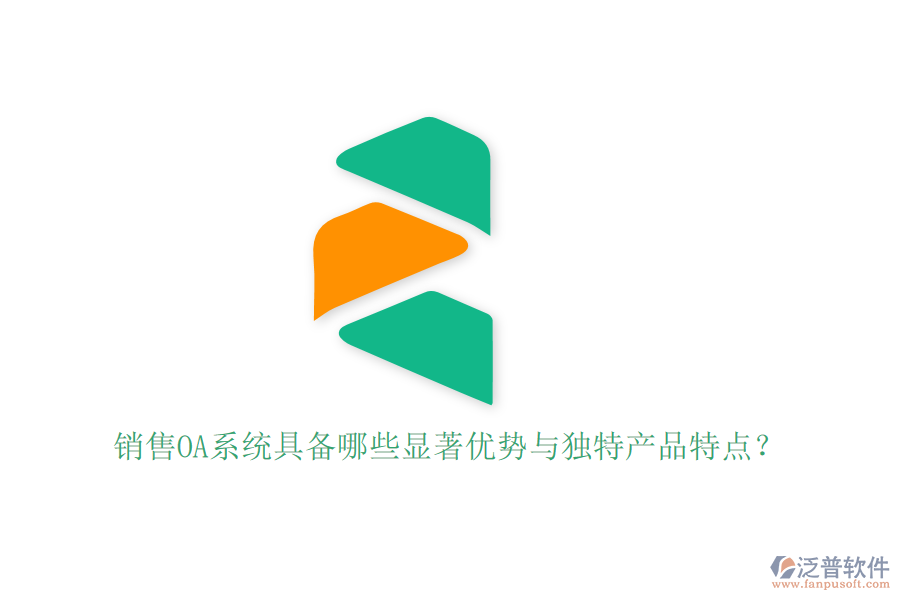銷售OA系統(tǒng)具備哪些顯著優(yōu)勢與獨(dú)特產(chǎn)品特點(diǎn)？