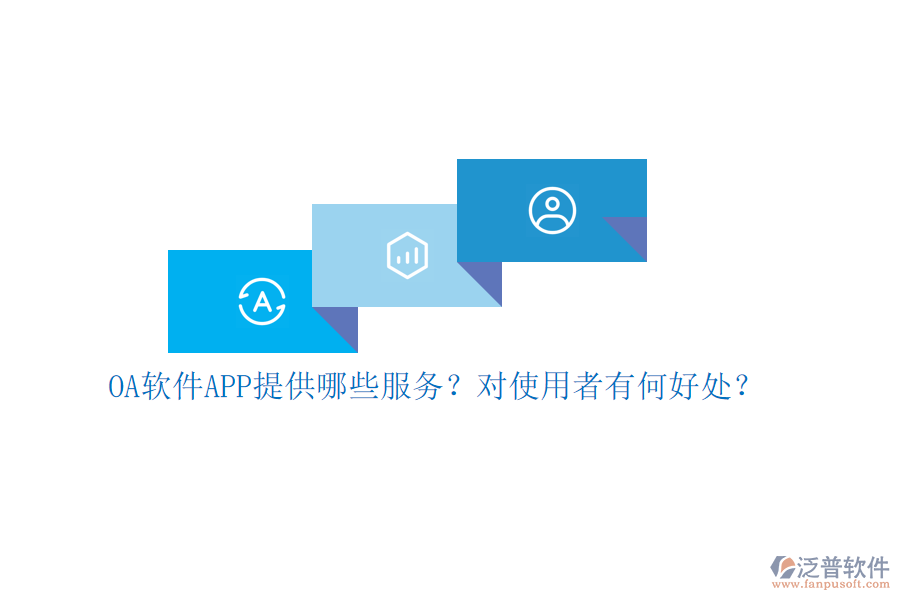 OA軟件APP提供哪些服務(wù)？對使用者有何好處？