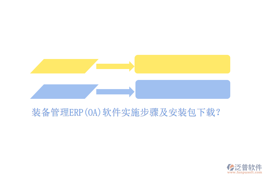 裝備管理ERP(OA)軟件實施步驟及安裝包下載？