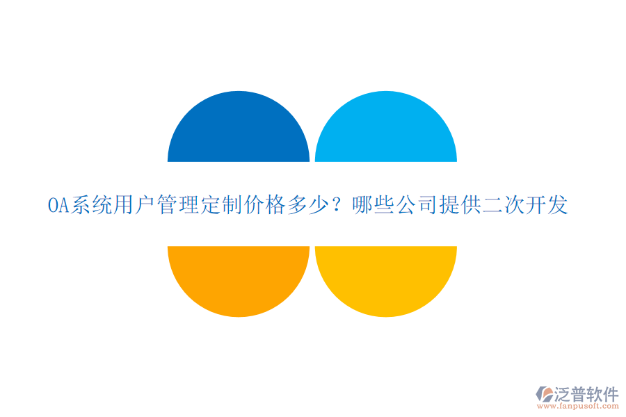  OA系統(tǒng)用戶(hù)管理定制價(jià)格多少？哪些公司提供二次開(kāi)發(fā)？