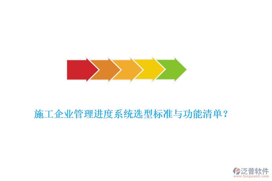 施工企業(yè)管理進(jìn)度系統(tǒng)選型標(biāo)準(zhǔn)與功能清單？