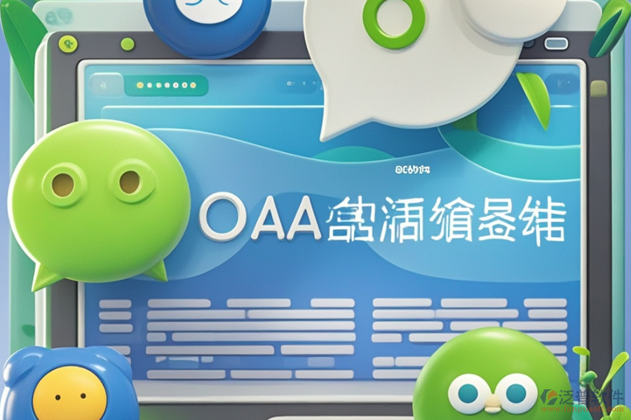 微信OA管理系統(tǒng)定制服務(wù)及二次開(kāi)發(fā)主要內(nèi)容是什么？