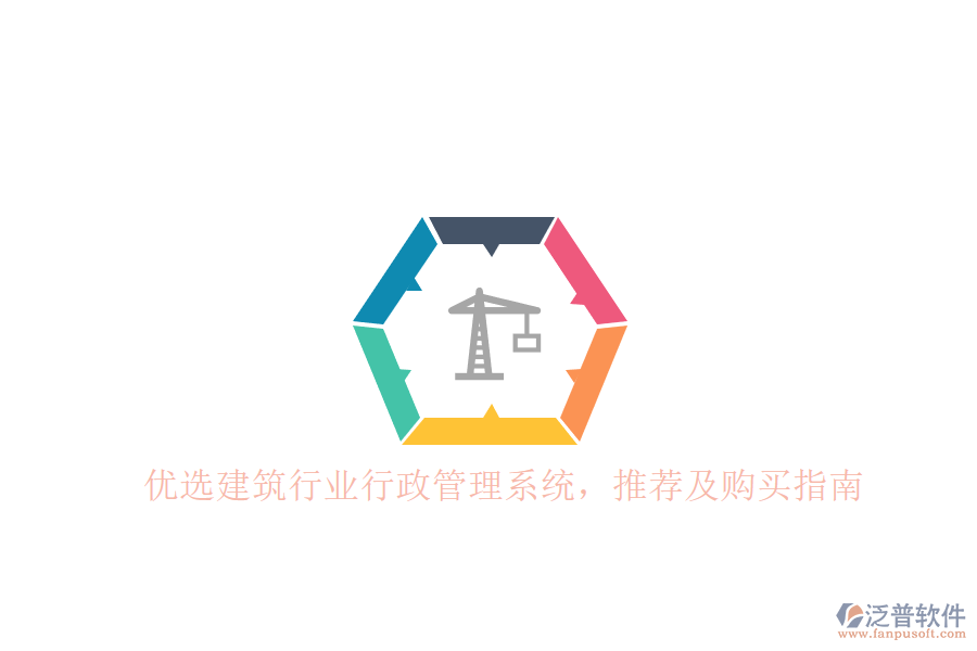 建筑行業(yè)行政管理系統(tǒng)優(yōu)選推薦及購(gòu)買(mǎi)指南