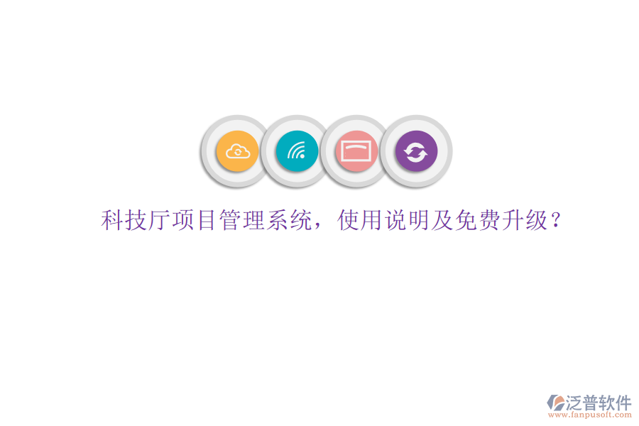科技廳項目管理系統(tǒng)，使用說明及免費升級?