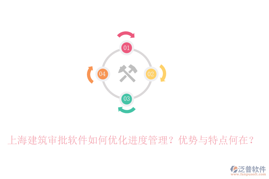 上海建筑審批軟件如何優(yōu)化進度管理？優(yōu)勢與特點何在？
