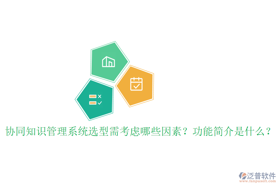  協(xié)同知識管理系統(tǒng)選型需考慮哪些因素？功能簡介是什么？