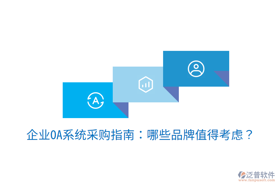  企業(yè)OA系統(tǒng)采購(gòu)指南：哪些品牌值得考慮？