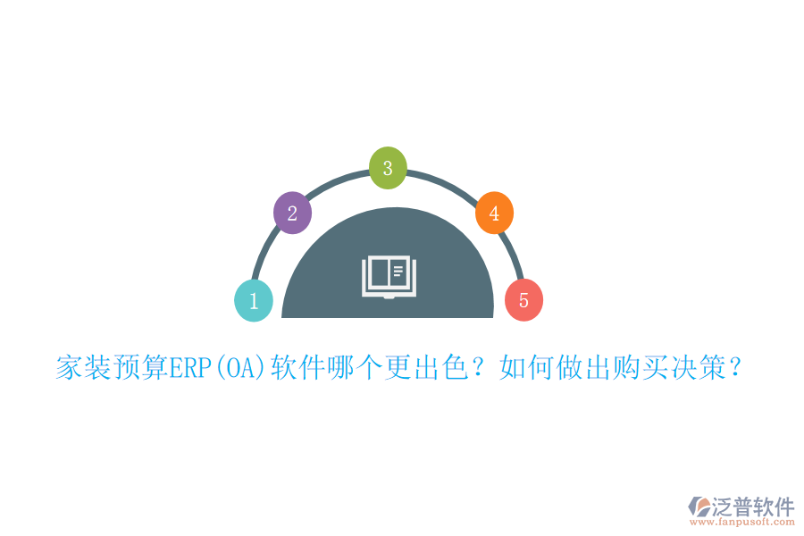 家裝預(yù)算ERP(OA)軟件哪個(gè)更出色？如何做出購買決策？