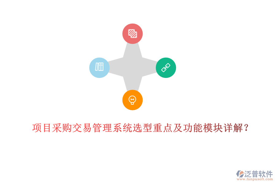 項目采購交易管理系統(tǒng)選型重點及功能模塊詳解？