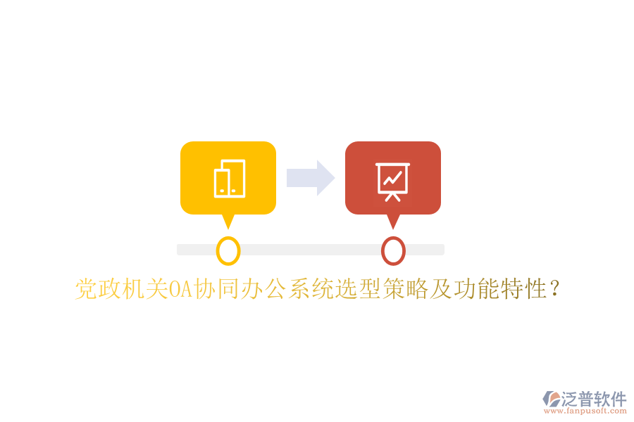  黨政機(jī)關(guān)OA協(xié)同辦公系統(tǒng)選型策略及功能特性？