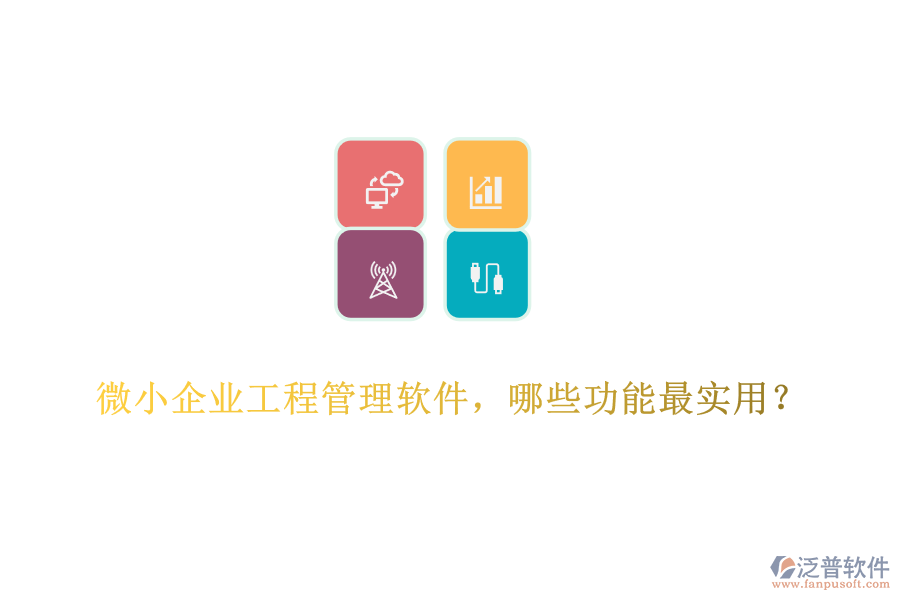 微小企業(yè)工程管理軟件，哪些功能最實用？	