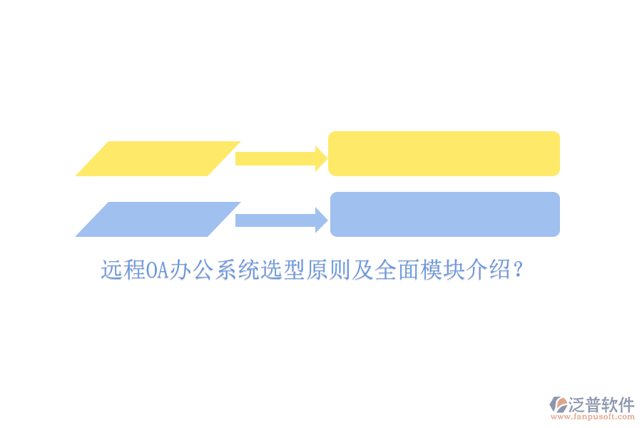 遠(yuǎn)程<a href=http://digitaldepost.com/oa/ target=_blank class=infotextkey>OA辦公系統(tǒng)</a>選型原則及全面模塊介紹？
