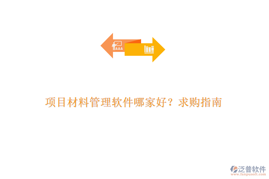 項(xiàng)目材料管理軟件哪家好？求購指南