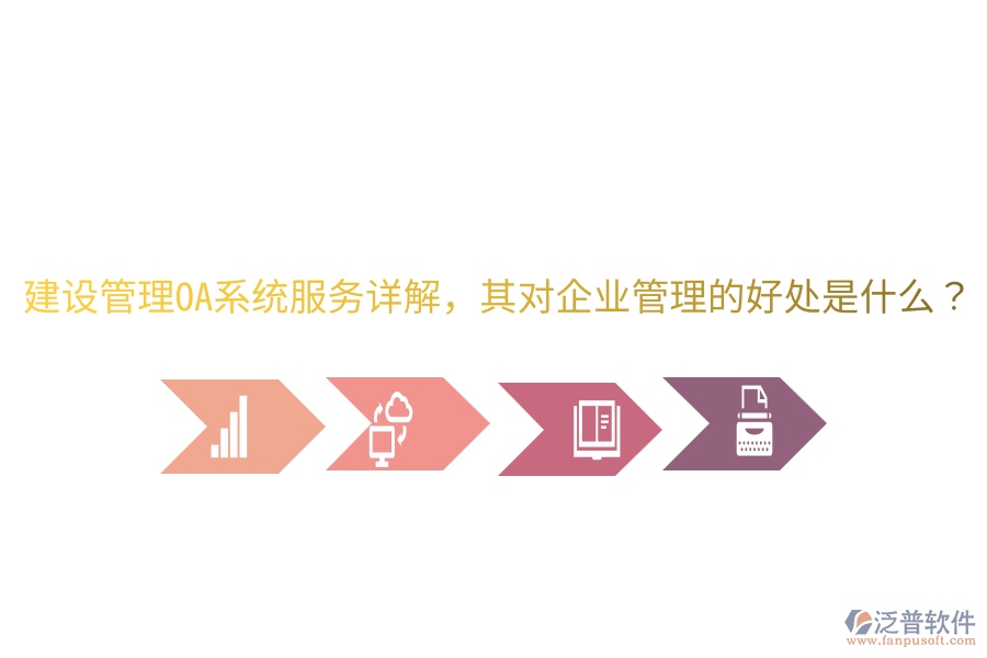  建設管理OA系統(tǒng)服務詳解，其對企業(yè)管理的好處是什么？