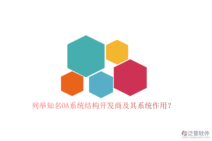 列舉知名OA系統(tǒng)結(jié)構(gòu)開發(fā)商及其系統(tǒng)作用？
