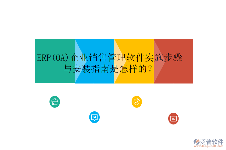 ERP(OA)企業(yè)銷(xiāo)售管理軟件實(shí)施步驟與安裝指南是怎樣的？