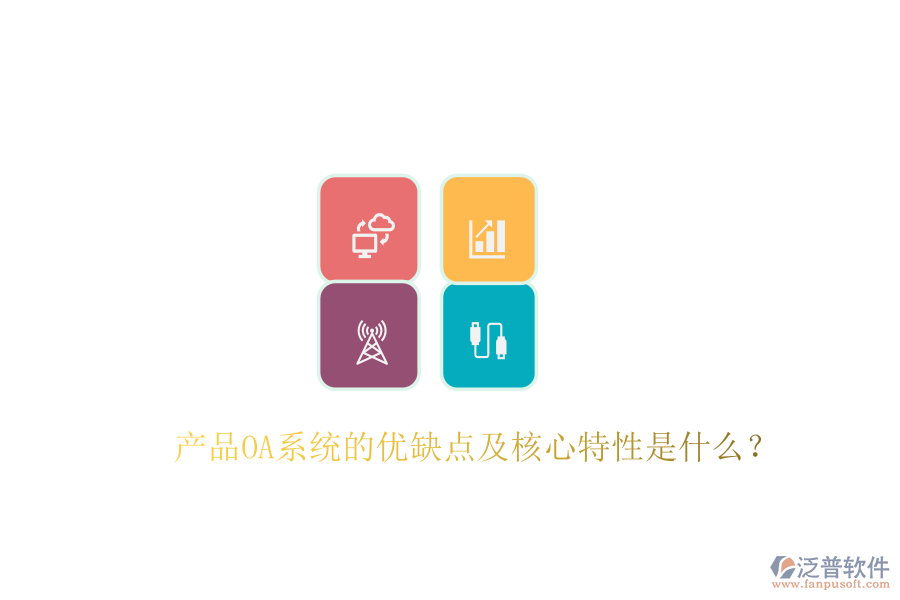  產品OA系統(tǒng)的優(yōu)缺點及核心特性是什么？