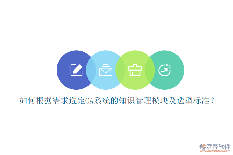 如何根據(jù)需求選定OA系統(tǒng)的知識管理模塊及選型標(biāo)準(zhǔn)？