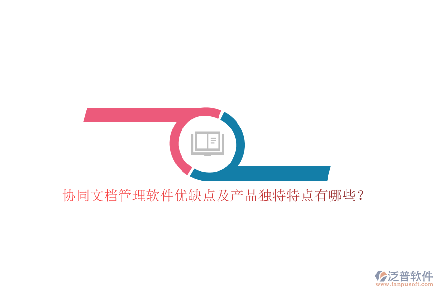 協(xié)同文檔管理軟件優(yōu)缺點(diǎn)及產(chǎn)品獨(dú)特特點(diǎn)有哪些？