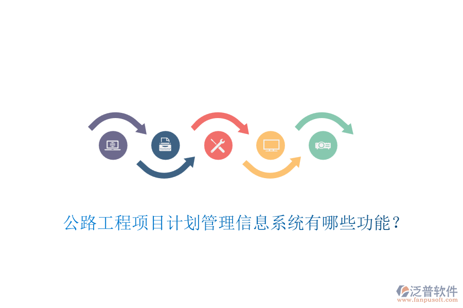 公路工程項目計劃管理信息系統(tǒng)有哪些功能？