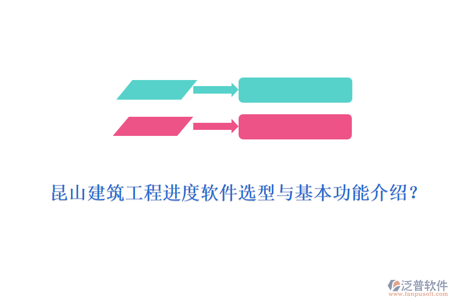 昆山建筑工程進(jìn)度軟件選型與基本功能介紹？