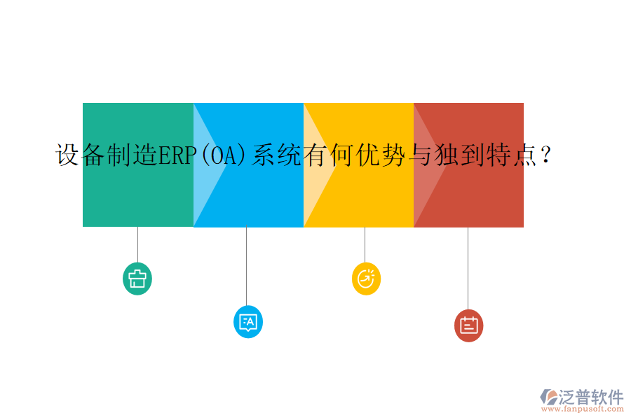 設(shè)備制造ERP(OA)系統(tǒng)有何優(yōu)勢與獨到特點？