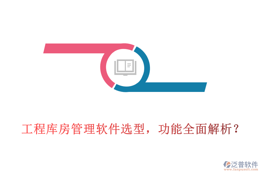 工程庫(kù)房管理軟件選型，功能全面解析？