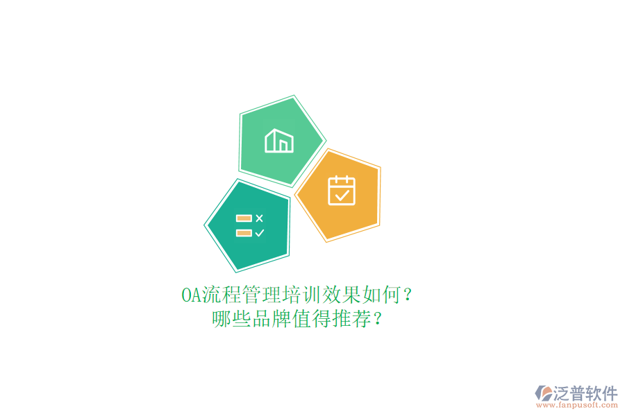 OA流程管理培訓(xùn)效果如何？哪些品牌值得推薦？