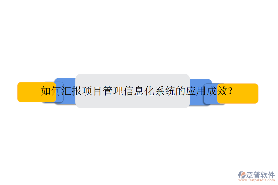 如何匯報(bào)項(xiàng)目管理信息化系統(tǒng)的應(yīng)用成效？