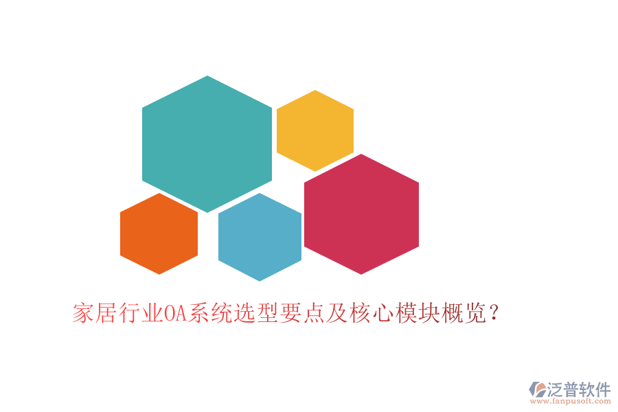  家居行業(yè)OA系統(tǒng)選型要點(diǎn)及核心模塊概覽？