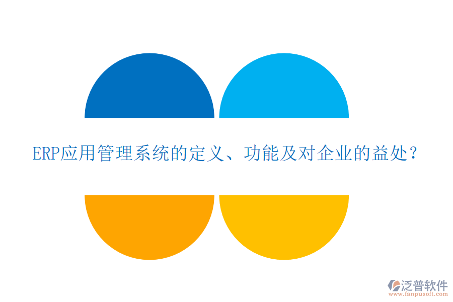 ERP應用管理系統(tǒng)的定義、功能及對企業(yè)的益處？