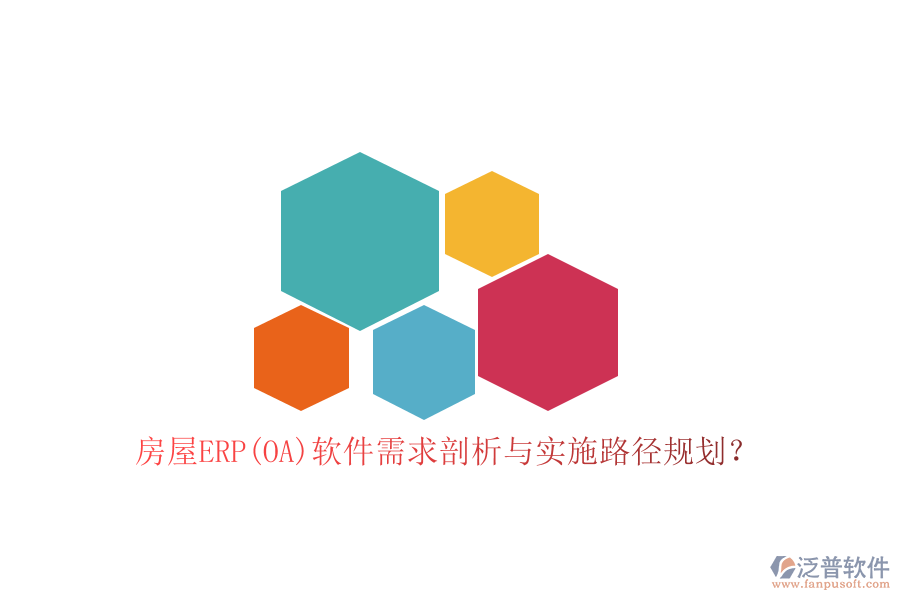房屋ERP(OA)軟件需求剖析與實(shí)施路徑規(guī)劃？