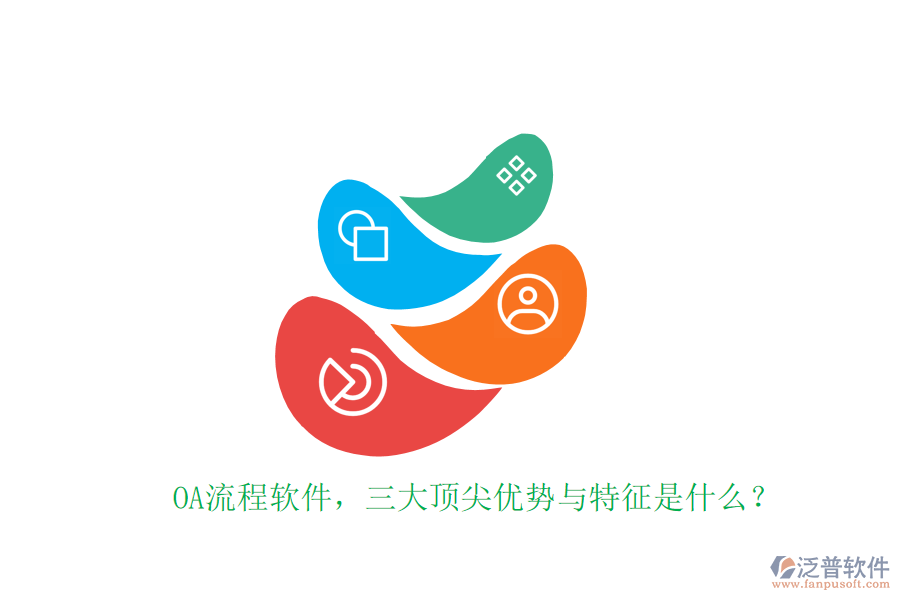 OA流程軟件，三大頂尖優(yōu)勢(shì)與特征是什么？