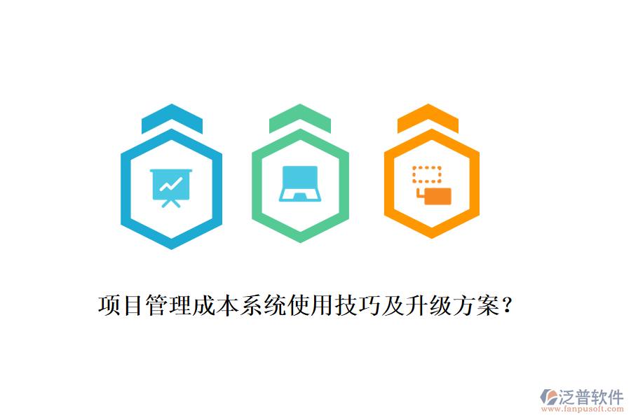 項目管理成本系統(tǒng)使用技巧及升級方案？