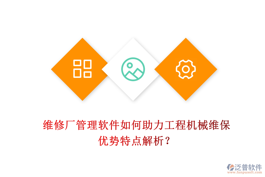 維修廠管理軟件如何助力工程機械維保，優(yōu)勢特點解析？