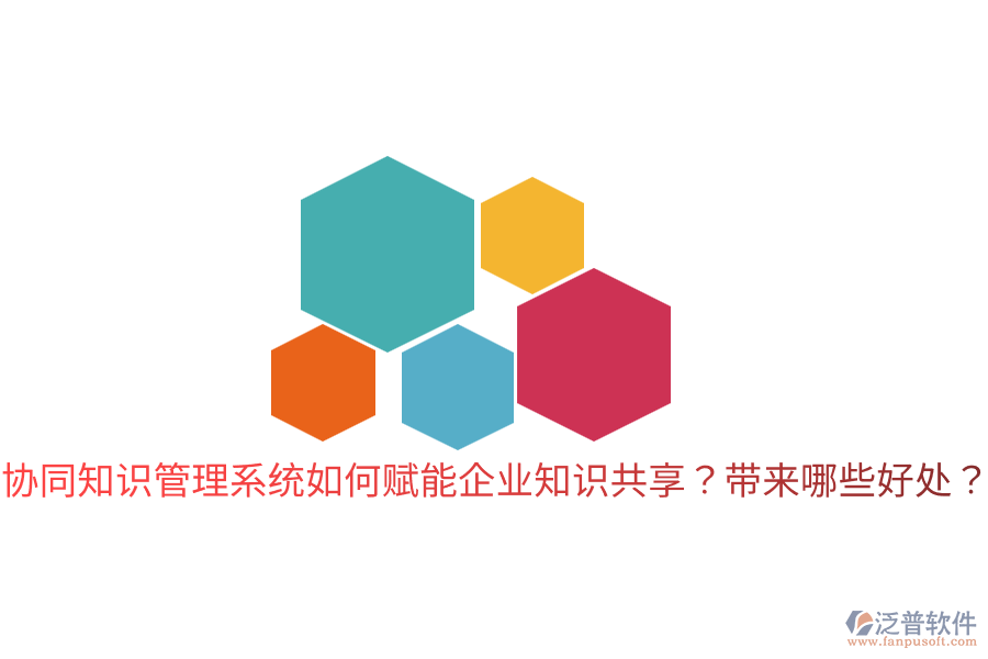  協(xié)同知識管理系統(tǒng)如何賦能企業(yè)知識共享？帶來哪些好處？