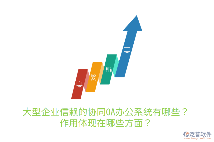 大型企業(yè)信賴的協(xié)同OA辦公系統(tǒng)有哪些？作用體現(xiàn)在哪些方面？