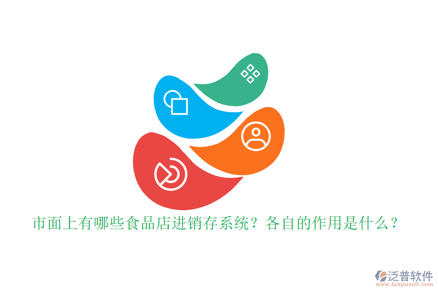 市面上有哪些食品店進銷存系統？各自的作用是什么？