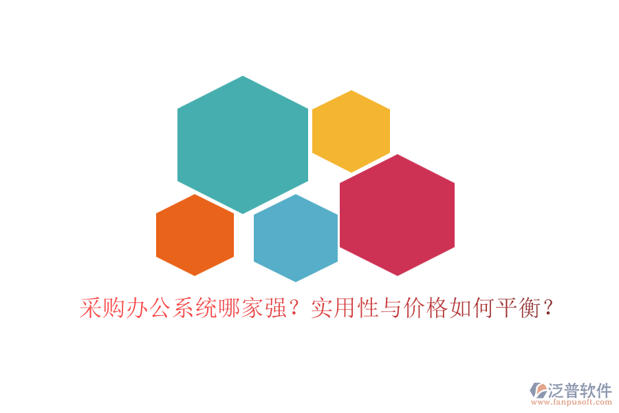 采購辦公系統(tǒng)哪家強？實用性與價格如何平衡？