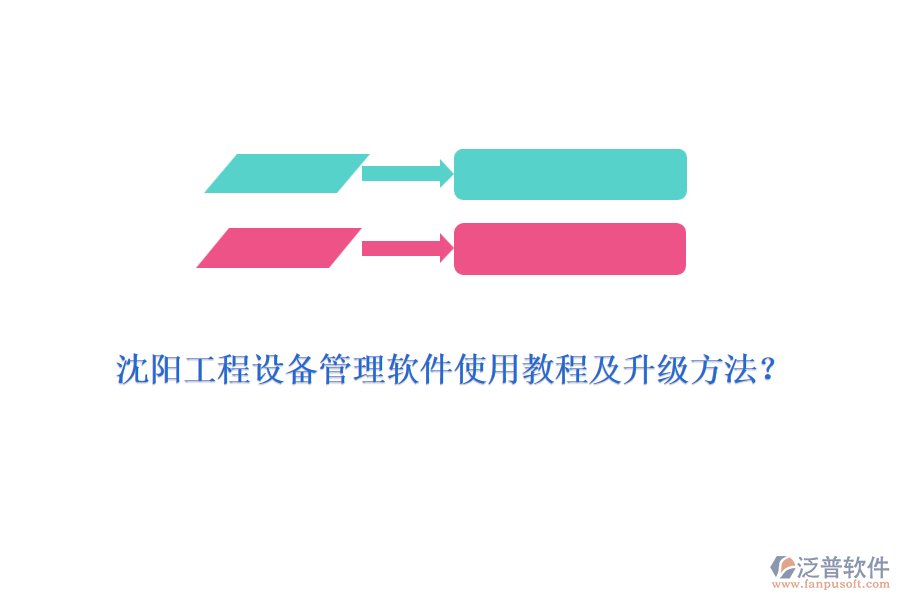沈陽工程設(shè)備管理軟件使用教程及升級方法？